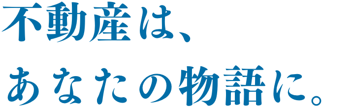 不動産は、あなたの物語に。
