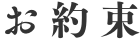 お約束