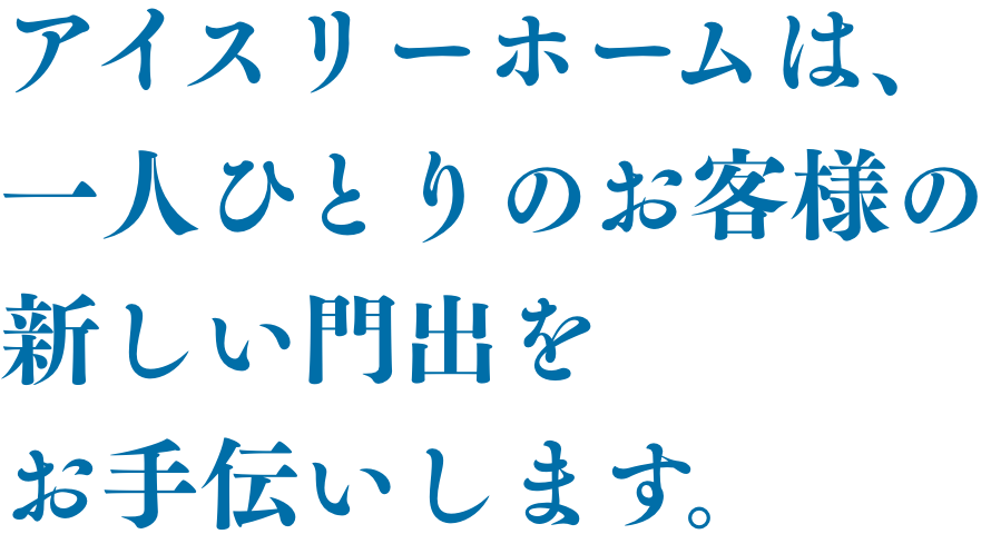 その住居があなたの、人生の物語になりますように。
