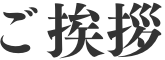 ご挨拶