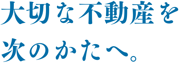不動産は、あなたの物語に。