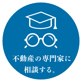 不動産の専門家に相談する