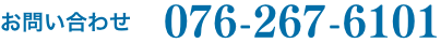 アイスリーホームへのお問い合わせは0762676101
